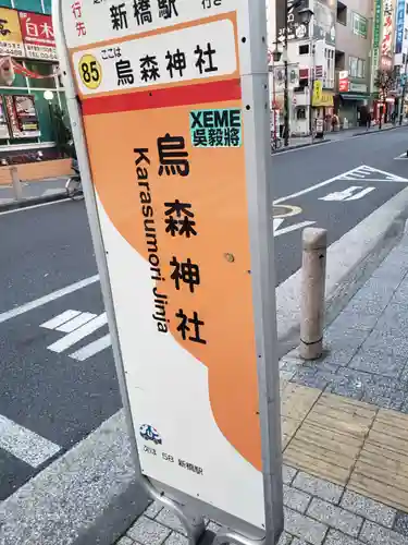 烏森神社の周辺