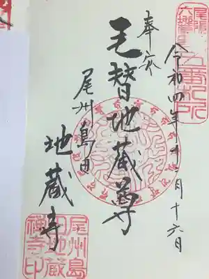 地蔵寺の御朱印