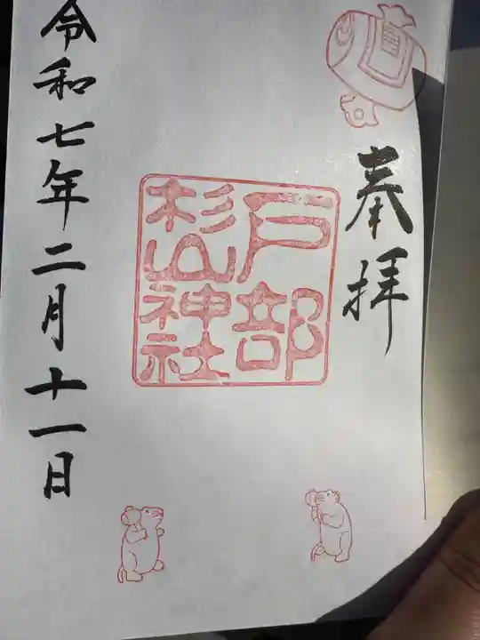 戸部杉山神社(神奈川県)