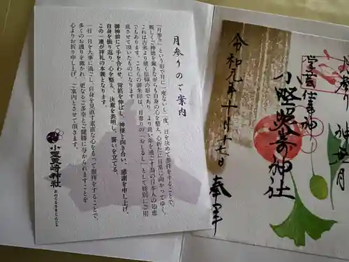小野照崎神社の御朱印
