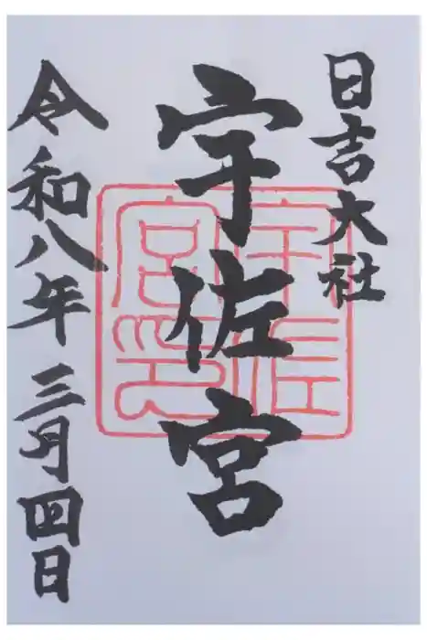 日吉大社　宇佐宮の御朱印