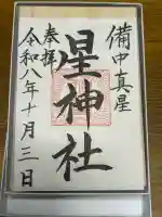 星神社の御朱印