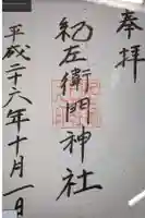 紀左衛門神社の御朱印