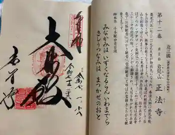 正法寺の御朱印 2025年12月