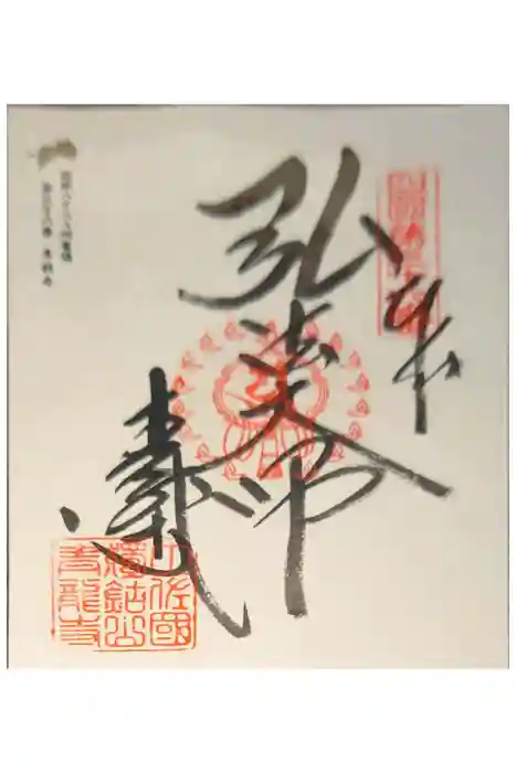青龍寺の御朱印