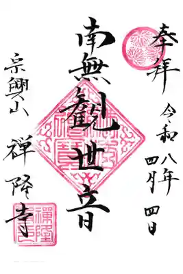 禅隆寺の御朱印