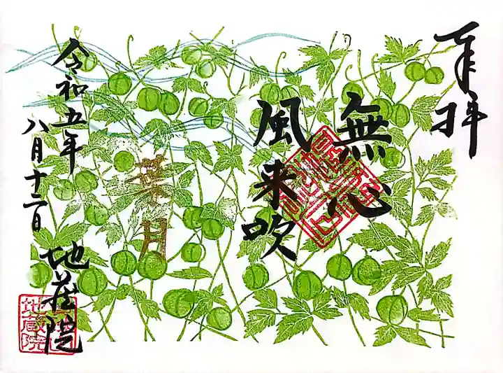 地蔵院の御朱印