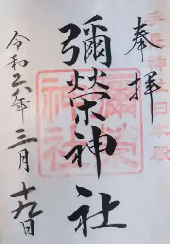 彌榮神社の御朱印 2024年03月