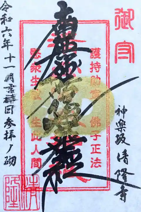 令和6年 通年御首題 『清正公』御首題
初穂料 500円