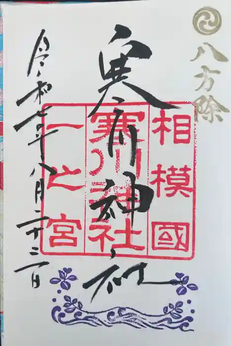 寒川神社の御朱印