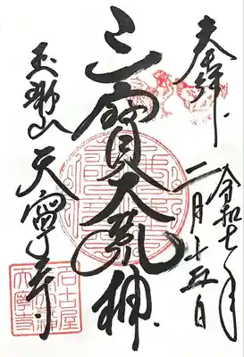 天寧寺の御朱印