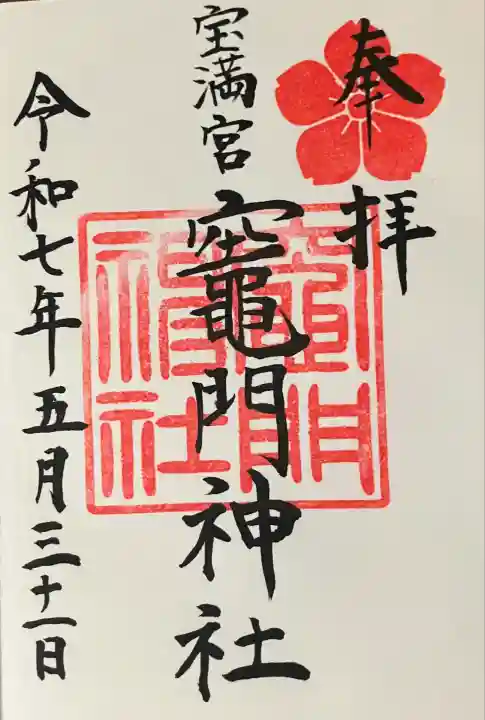 宝満宮竈門神社(福岡県)