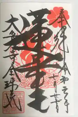 大覚寺全珠院の御朱印
