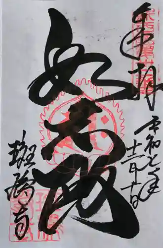 斑鳩寺の御朱印