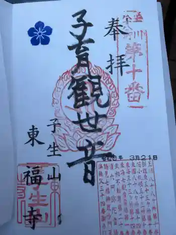 東福寺の御朱印 2026年03月