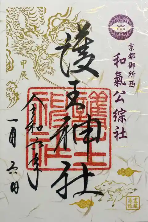 護王神社(京都府)