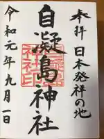 自凝島神社の御朱印