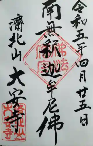 大安寺の御朱印