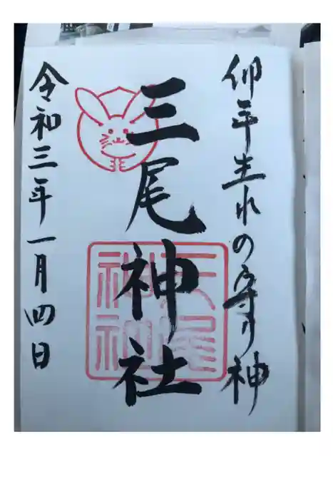 三尾神社の御朱印