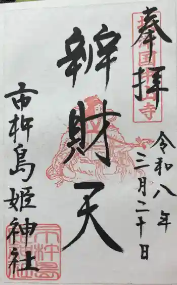 市杵島姫神社の御朱印 2026年03月