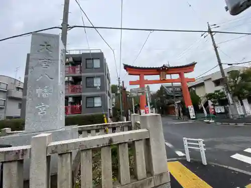 大宮八幡宮(東京都)