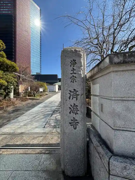 済海寺(東京都)