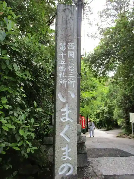 今熊野観音寺(京都府)