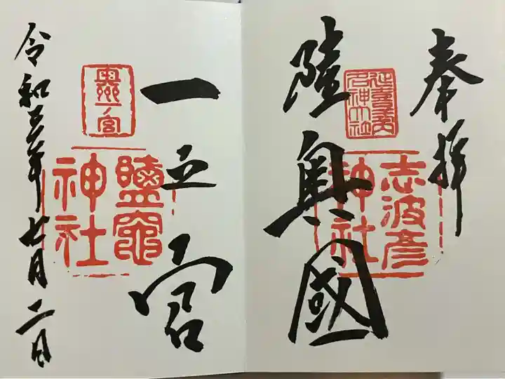 志波彦神社・鹽竈神社の御朱印