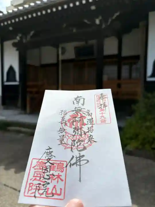 慶恩院の御朱印