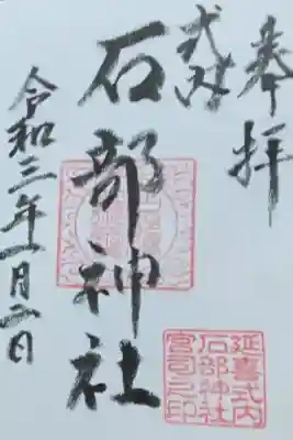 石部神社の御朱印