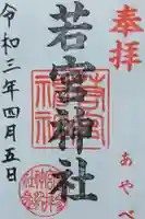 若宮神社の御朱印