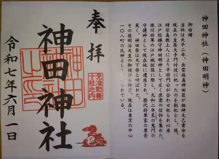 神田神社(神田明神)の御朱印