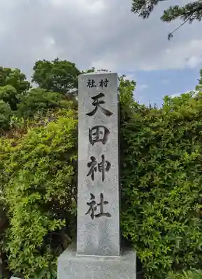 天田神社のその他建物