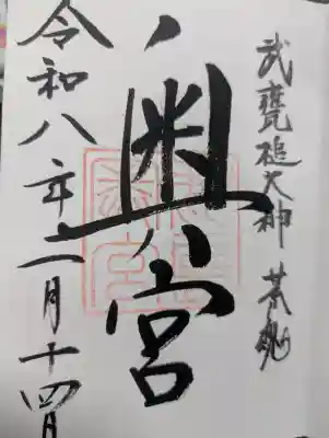 鹿島神宮 御朱印 2