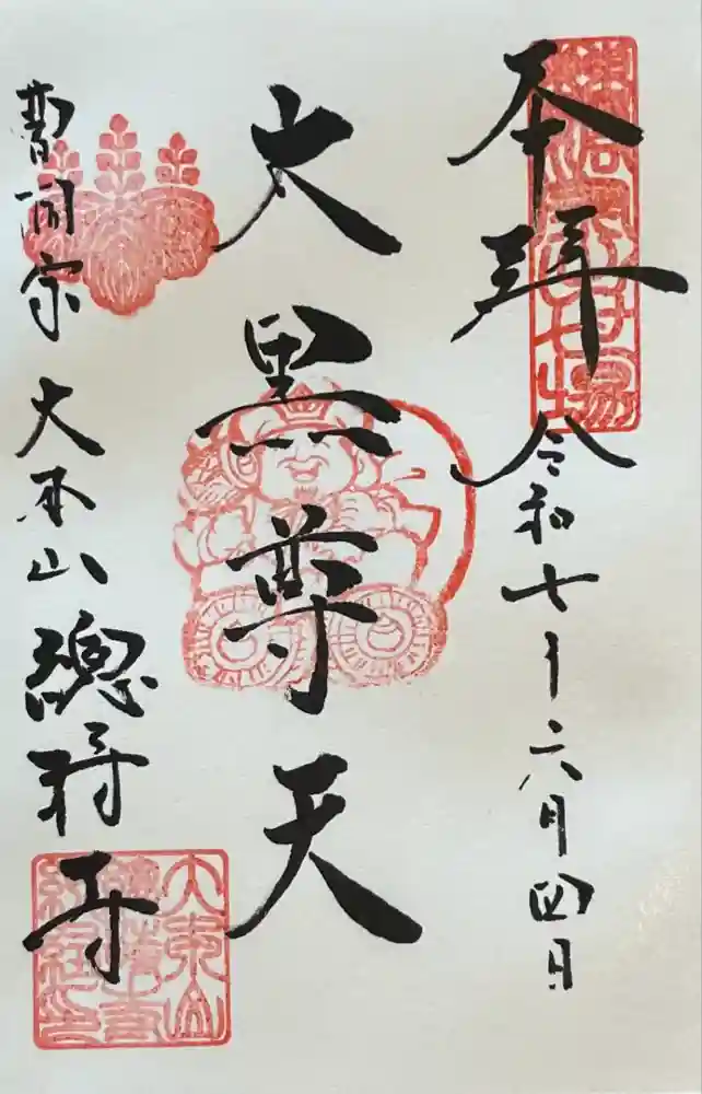 総持寺の御朱印