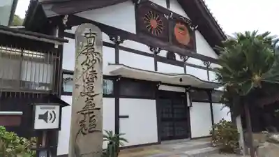 妙宣寺(広島県)
