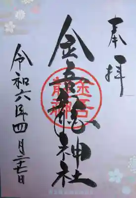 金吾龍神社 東京本宮(東京都)