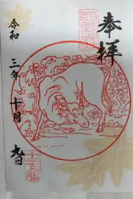 干支御朱印　丑年