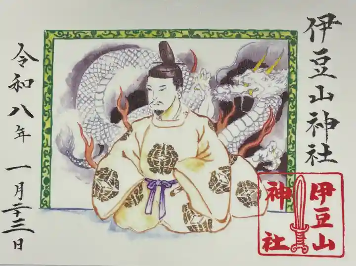 伊豆山神社の御朱印