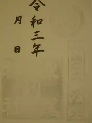 永尾剱神社の御朱印 2021年06月