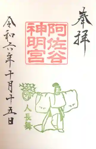 阿佐ヶ谷神明宮の御朱印