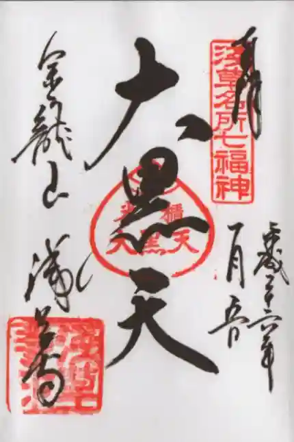 浅草七福神 大黒天