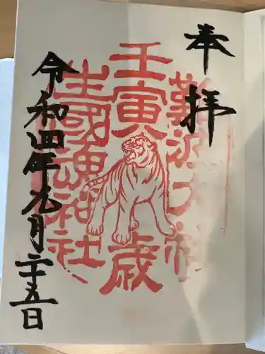 難波大社　生國魂神社の御朱印