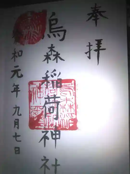 烏森稲荷神社の御朱印