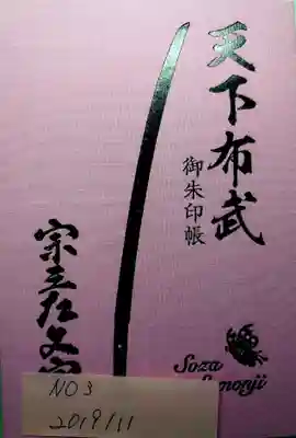 建勲神社の御朱印帳