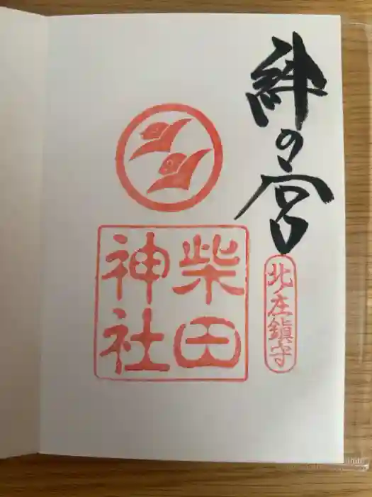 柴田神社の御朱印