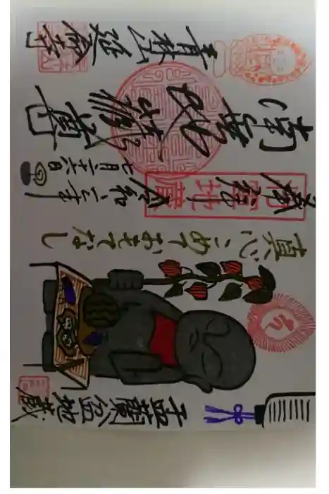 青林山　延命寺の御朱印