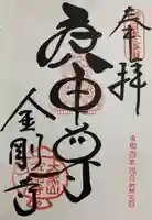 金剛寺(八坂庚申堂)の御朱印