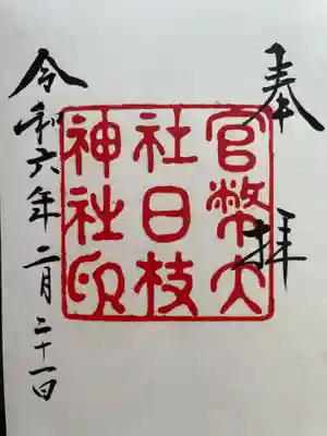 日枝神社(東京都)