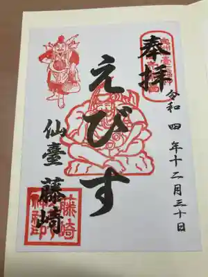 藤崎えびす神社の御朱印